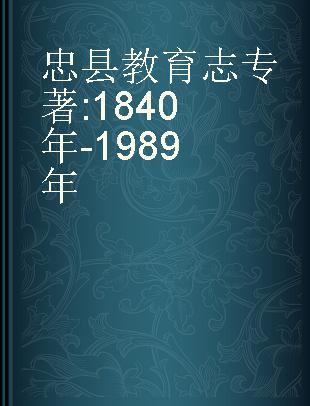 忠县教育志 1840年-1989年