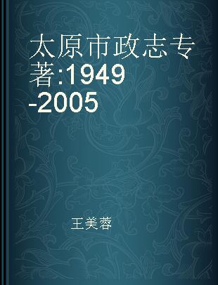 太原市政志 1949-2005