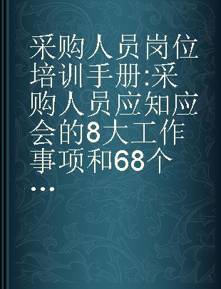 采购人员岗位培训手册 采购人员应知应会的8大工作事项和68个工作小项 实战图解版