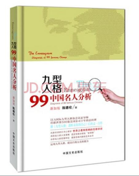 九型人格 99中国名人分析 diagnosis of 99 famous Chinese