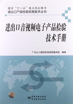 进出口音视频电子产品检验技术手册