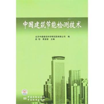 中国建筑节能检测技术