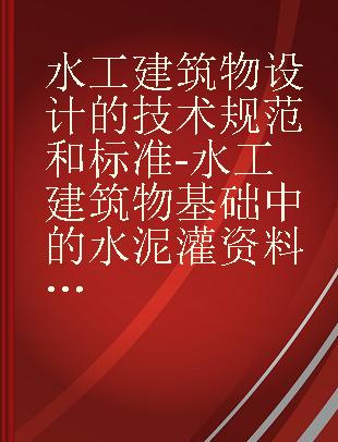 水工建筑物设计的技术规范和标准-水工建筑物基础中的水泥灌资料防渗帷幕