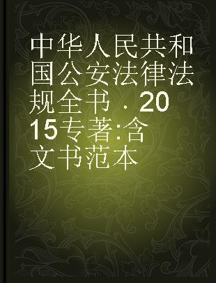 中华人民共和国公安法律法规全书 2015 含文书范本