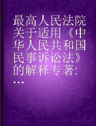 最高人民法院关于适用《中华人民共和国民事诉讼法》的解释 2015年新旧对照版