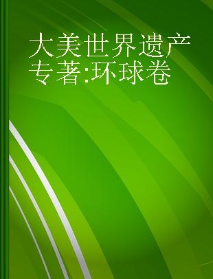 大美世界遗产 环球卷