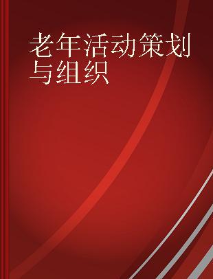 老年活动策划与组织