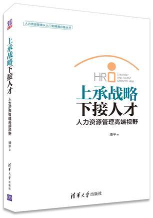 上承战略 下接人才 人力资源管理高端视野