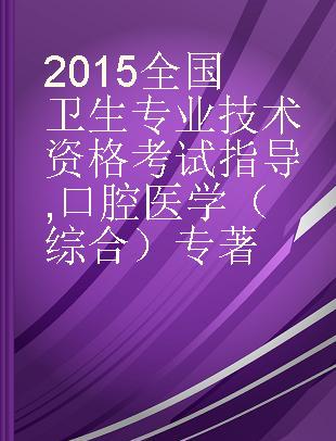 2015全国卫生专业技术资格考试指导 口腔医学（综合）