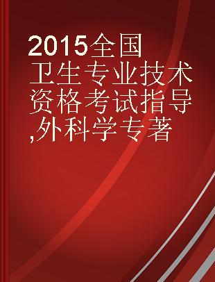 2015全国卫生专业技术资格考试指导 外科学