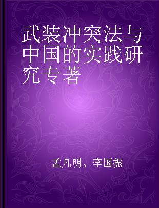 武装冲突法与中国的实践研究