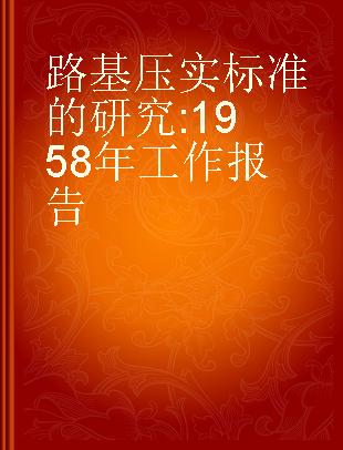 路基压实标准的研究 1958年工作报告