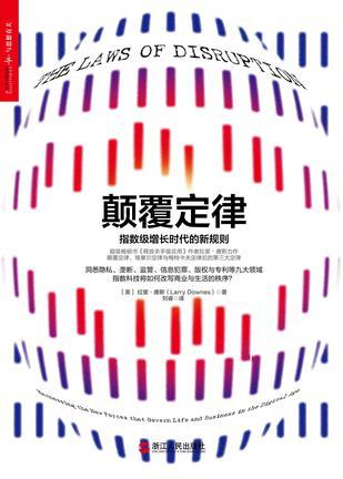 颠覆定律 指数级增长时代的新规则 harnessing the new forces that govern life and business in the digital age