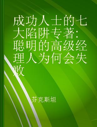 成功人士的七大陷阱 聪明的高级经理人为何会失败