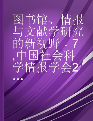 图书馆、情报与文献学研究的新视野 7 中国社会科学情报学会2013年学术年会论文集