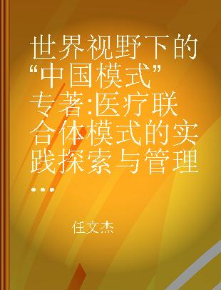 世界视野下的“中国模式” 医疗联合体模式的实践探索与管理创新