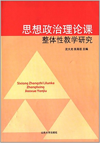 思想政治理论课整体性教学研究