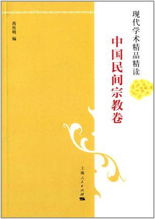 现代学术精品精读 中国民间宗教卷