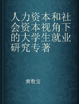 人力资本和社会资本视角下的大学生就业研究