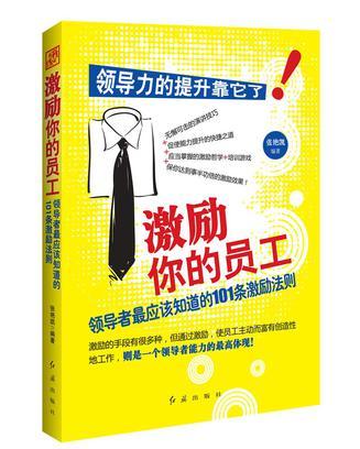 激励你的员工 领导者最应该知道的101条激励法则