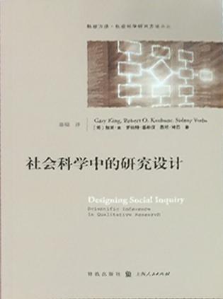 社会科学中的研究设计