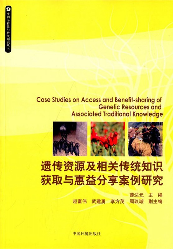 遗传资源及相关传统知识获取与惠益分享案例研究