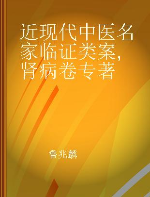 近现代中医名家临证类案 肾病卷