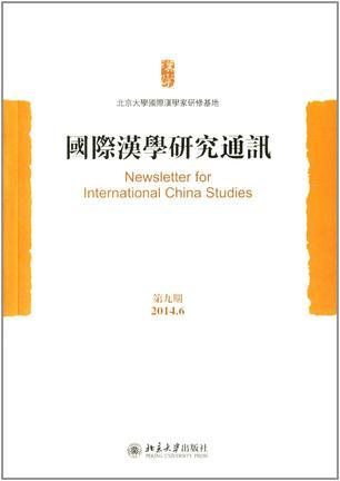国际汉学研究通讯 第九期（2014.6）