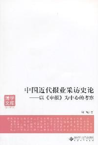 中国近代报业采访史论 以《申报》为中心的考察