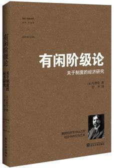 有闲阶级论 关于制度的经济研究