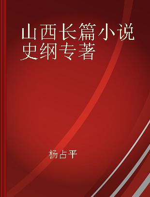 山西长篇小说史纲