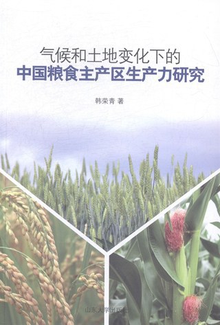 气候和土地变化下的中国粮食主产区生产力研究