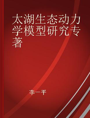 太湖生态动力学模型研究