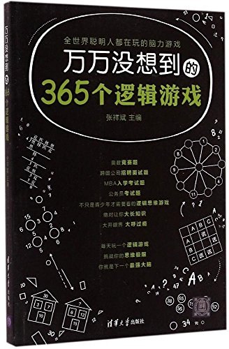 万万没想到的365个逻辑游戏