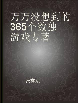 万万没想到的365个数独游戏