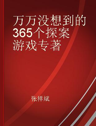 万万没想到的365个探案游戏