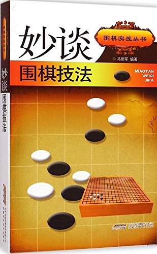 妙谈围棋技法