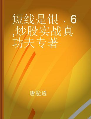 短线是银 6 炒股实战真功夫