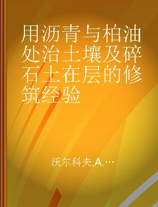 用沥青与柏油处治土壤及碎石土在层的修筑经验