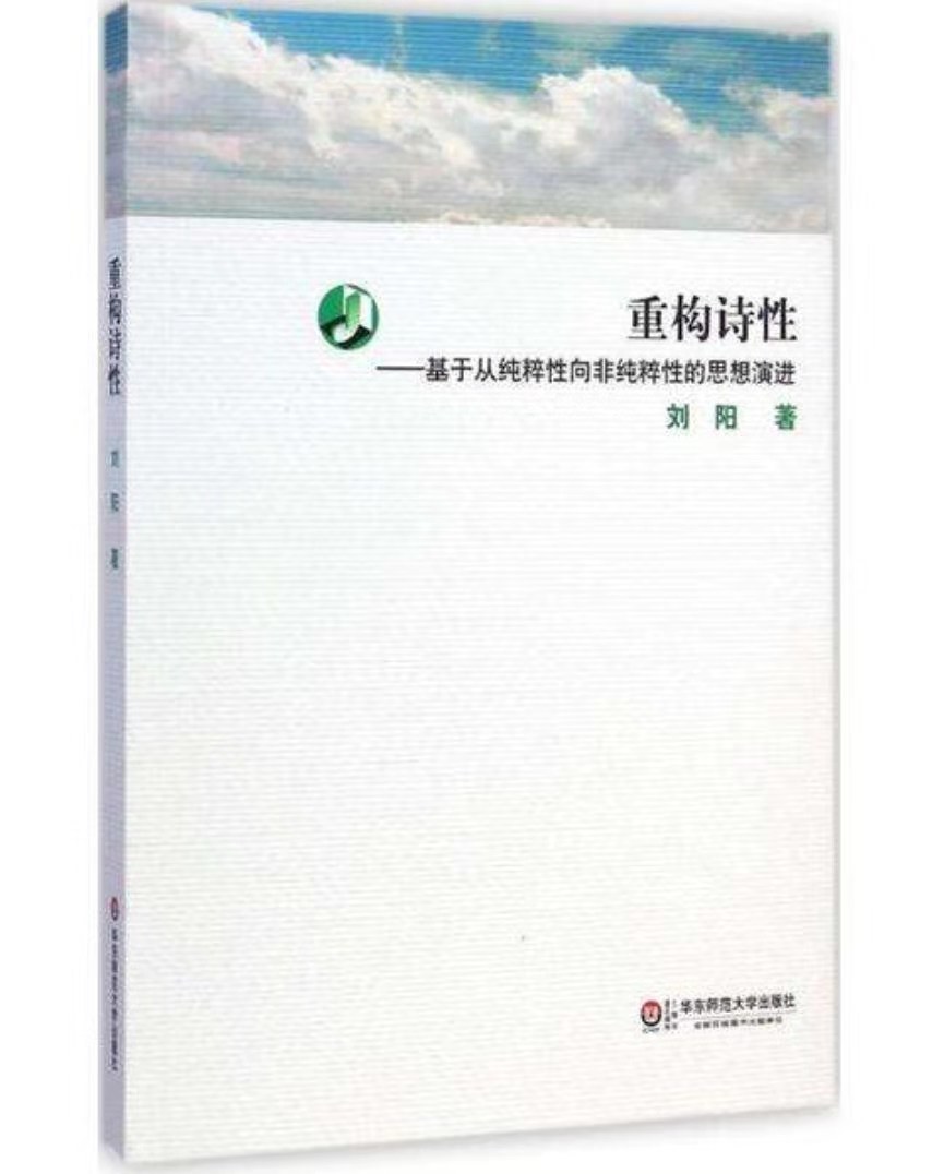 重构诗性 基于从纯粹性向非纯粹性的思想演进