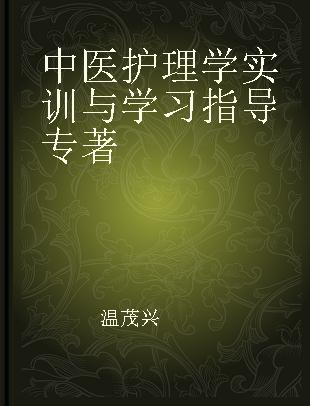 中医护理学实训与学习指导