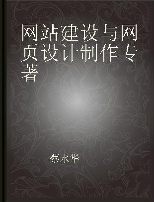 网站建设与网页设计制作