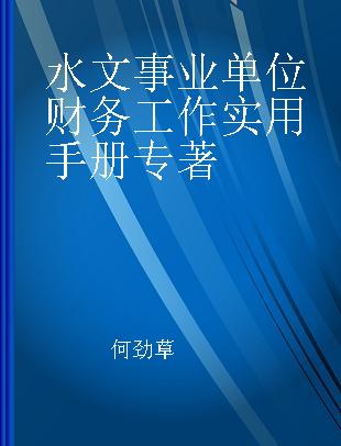 水文事业单位财务工作实用手册