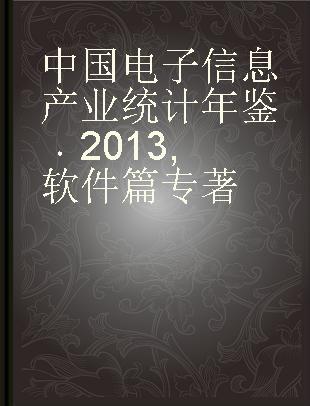 中国电子信息产业统计年鉴 2013 软件篇