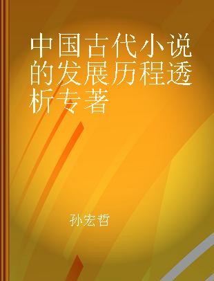 中国古代小说的发展历程透析