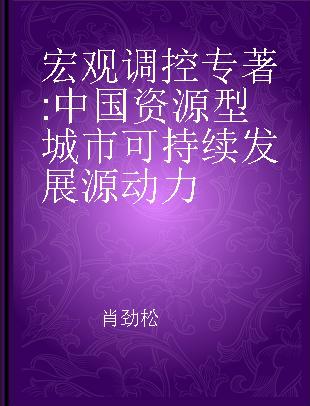 宏观调控 中国资源型城市可持续发展源动力