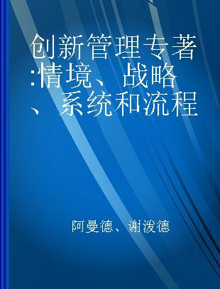 创新管理 情境、战略、系统和流程 context, strategies, systems and processes