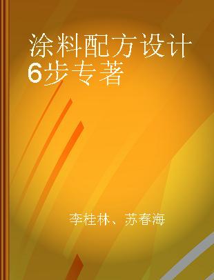 涂料配方设计6步