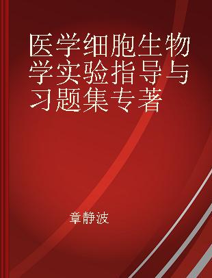 医学细胞生物学实验指导与习题集