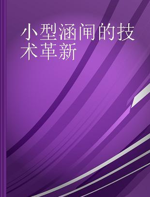 小型涵闸的技术革新